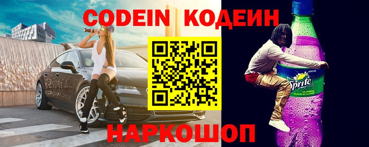 что такое наркотик  Вход с VPN  Курган  Кодеиновый сироп Lean напиток Lean (лин) 